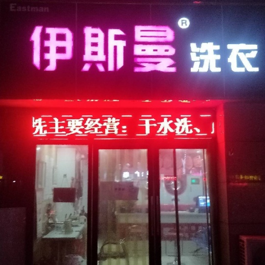 天寒地冻还在为洗过的衣服不干而烦恼吗？领航伊斯曼干洗店可以为